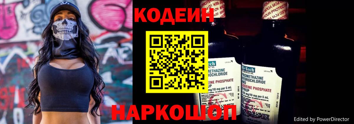 Codein напиток Lean (лин) Амурск